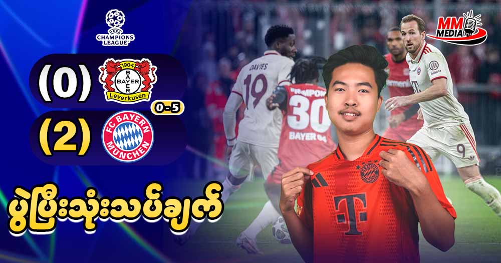 Bayer Leverkusen  Vs  Bayern  München ( ပွဲပြီးသုံးသပ်ချက် )